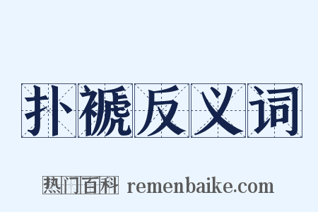 扑褫反义词是什么意思的图片